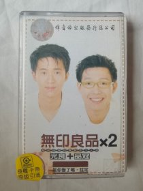 {老磁带}无印良品X2（光良+品冠）——是你变了吗【原盒装+歌词小册子 1997年发行】