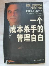 卡洛斯·戈恩：一个成本杀手的管理自白【小16开 2005年一印】