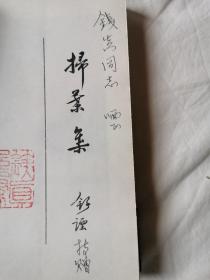 扫叶集【舒諲签赠本 32开  87年一印 2500册 看图见描述】