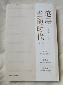 笔墨当随时代（上册）【小16开 】