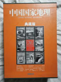 中国国家地理2004年1——12期（典藏版 总第519——530期）【第4、7、9、10期附地图 16开+盒套】