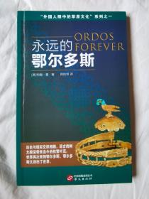 永远的鄂尔多斯（“外国人眼中的草原文化”系列之一）【小16开 2019年一印】