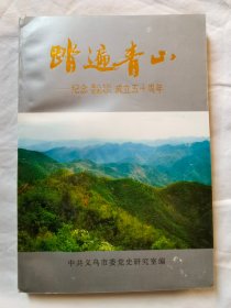 踏遍青山——纪念第八大队坚勇大队成立五十周年【黄穗签名本 32开 92年一印】