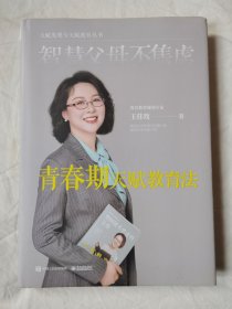 智慧父母不焦虑：青春期天赋教育法（天赋发现与天赋教育丛书）【小16开精装+书衣 2023年一印 看图见描述】