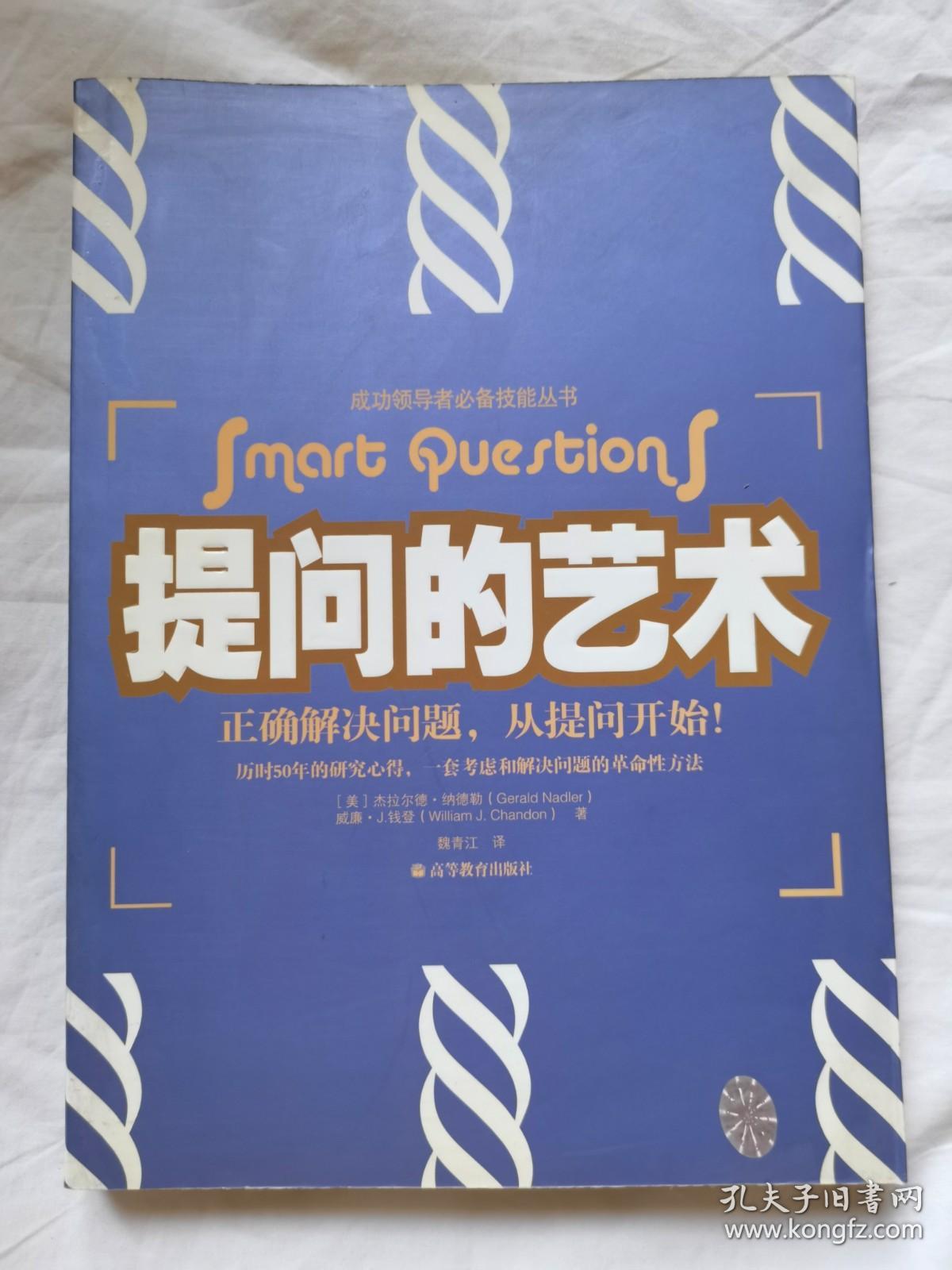 提问的艺术：正确解决问题，从提问开始！（成功领导者必备技能丛书）【小16开 2005年一印】