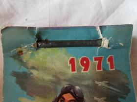 1971年100开日历一本（封面人物画“飞行员手拿语录”/每页都有语录/林题完整无勾划）【10.5X7.3cm  内页完整、干净无勾划】