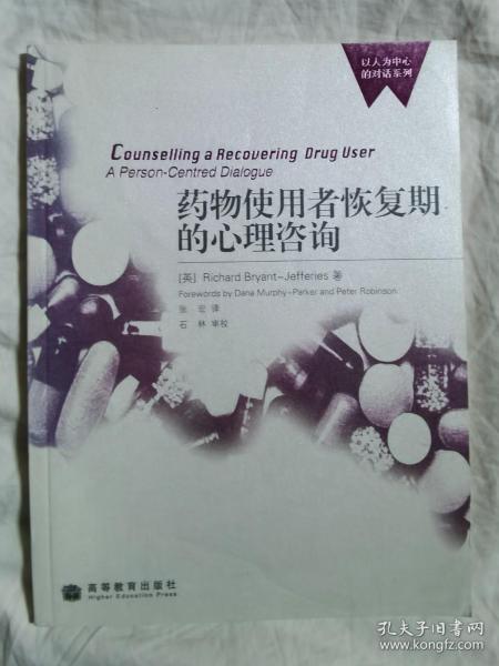 药物使用者恢复期的心理咨询【小16开 2008年一印】