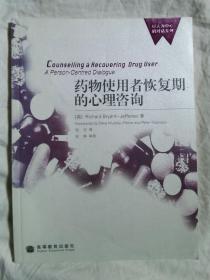 药物使用者恢复期的心理咨询【小16开 2008年一印】