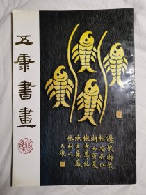 五康书画（ 康殷、康雍、康宁、康庄、康默如）【8开 90年一印】