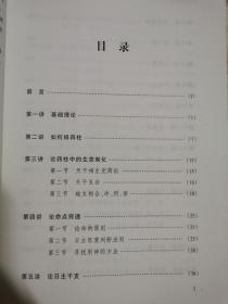 四柱学教程（中国易学文化传承解读丛书）【小16开 2009年一印】