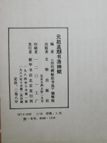 历代碑帖书法选：清金农楷书消寒诗序册、元赵孟頫书洛神赋、明詹景风书千字文、唐柳公权书神策军碑、晋王献之洛神赋十三行、元赵孟頫书妙严寺记、唐颜真卿书多宝塔碑、唐褚遂良书雁塔圣教序记、唐欧阳询书化度寺碑、唐欧阳询书九成宫醴泉铭、唐怀素自叙帖真迹【11册合售 16开 具体看图见描述】