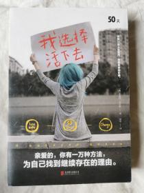 我选择活下去（上下/全二册）（女孩50天人生追问，寻找生命的价值）【套装合售 大32开 2020年一印】