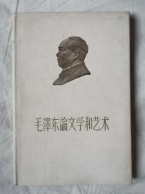 毛泽东论文学与艺术【稀缺版本 大32开绸布面+书衣 1961年1版1印 看图见描述】