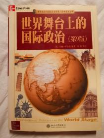 世界舞台上的国际政治（第9版）【小16开 2005年一印】