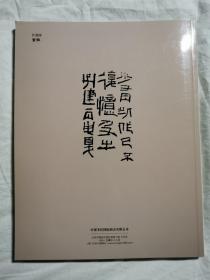 中贸圣佳2020春拍：凿山骨——印石篆刻专场（2020年10月16日）【16开 全铜版彩印】