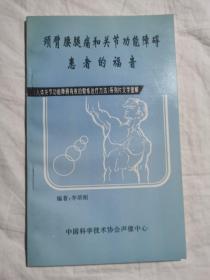 颈臂腰腿痛和关节功能障碍患者的福音（《人体关节功能障碍有效的锻炼治疗方法》系列片文字图解）【小32开】