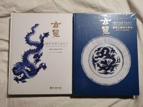 《厦门保利2021年春季拍卖会 玄览：重要古董器物专场（2021年5月6日）》《厦门保利2021年秋季拍卖会 玄览：重要古董器物专场（2021年11月5日）》【两册合售 未开封 大16开精装】