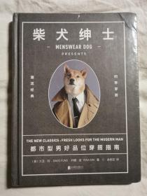 柴犬绅士：都市型男好品位穿搭指南【未开封 小16开】