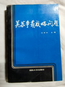 美苏争霸战略问题【32开 88年一印 看图见描述】