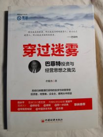 穿过迷雾：巴菲特投资与经营思想之我见【小16开 2016年一印 看图见描述】