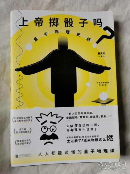 上帝掷骰子吗：量子物理史话（十年经典畅销升级版）【小16开+书衣+书腰 2019年一印 品佳】