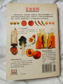 美食材料完全指南（DIY生活百科）【大32开 2004年一印】