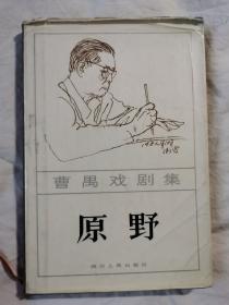 曹禺戏剧集：原野【原野主演刘晓庆签名本 大32开布脊精装 82年一印 2550册 看图见描述】