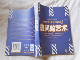 提问的艺术：正确解决问题，从提问开始！（成功领导者必备技能丛书）【小16开 2005年一印】