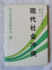 现代社会冲突（西方现代思想丛书 9）【大32开精装+书衣 2000年一印 5000册】