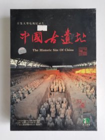 中国古遗址（百集大型电视纪录片）原盒二十片装VCD/20片装【未开封 大盒精装+盒套】