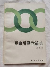 军事后勤学 简论【32开 87年一印 5000册  看图见描述】