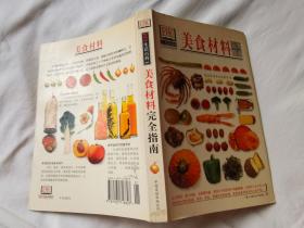 美食材料完全指南（DIY生活百科）【大32开 2004年一印】