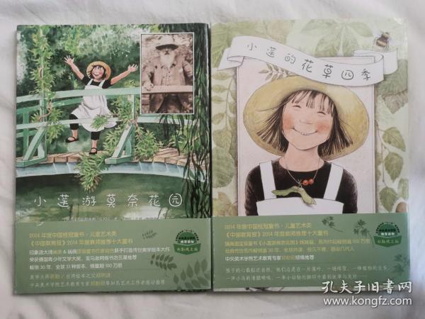 《小莲游莫奈花园》+《小莲的花草四季》（童书/绘本）【两册合售 16开精装+书衣+书腰 2014年一印】