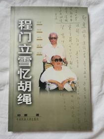 程门立雪忆胡绳【作者郑惠签赠钤印本 32开 2003年一印 3000册】