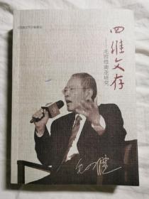 四维文存：毛四维南亚研究【小16开 2021年印刷】