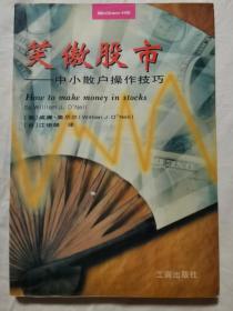 笑傲股市：中小散户操作技巧【大32开 97年一印 有勾划 看图见描述】