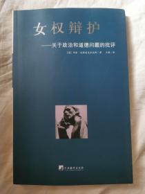 女权辩护：关于政治和道德问题的批评【小16开 2006年一印】