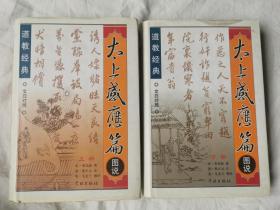 太上感应篇图说（上下册）道教经典/文白对照【小16开精装+书衣 2004年一印 3000册 看图见描述】