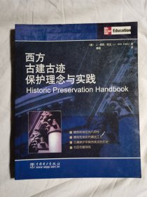 西方古建古迹保护理念与实践【小16开 2005年一印】