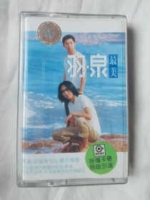 {老磁带}羽泉——最美【原盒装+歌词纸 1999年发行】