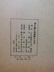 历代碑帖书法选：清金农楷书消寒诗序册、元赵孟頫书洛神赋、明詹景风书千字文、唐柳公权书神策军碑、晋王献之洛神赋十三行、元赵孟頫书妙严寺记、唐颜真卿书多宝塔碑、唐褚遂良书雁塔圣教序记、唐欧阳询书化度寺碑、唐欧阳询书九成宫醴泉铭、唐怀素自叙帖真迹【11册合售 16开 具体看图见描述】