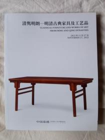 中国嘉德2022秋季拍卖会 清隽明朗——明清古典家具及工艺品【未阅本 大16开 全铜版彩印】