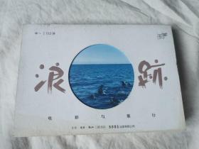 浪迹：电影与旅行【32开+书衣 2018年一印 有划线 看图见描述】