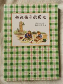 关注孩子的目光【小16开 2014年一印】