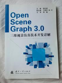 OpenSceneGraph 3.0三维视景仿真技术开发详解【16开 2012年一印 4000册】