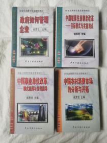 《政府如何管理企业》《中国城镇住房制度改革：目标模式与实施难点》《中国事业单位改革：模式选择与分类指导》《中国农村消费市场的分析与开拓》【中国投资风险之父成思危签赠本（名人赠名人）4册合售 大32开精装+书衣 98/99/2000/2001年一印】