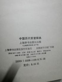 中国历代职官词典【32开精装 92年一印 5000册 看图见描述】