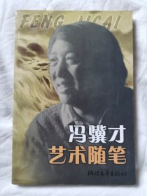 冯骥才艺术随笔【大32开 2000年一印 看图见描述】