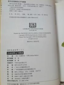 美食材料完全指南（DIY生活百科）【大32开 2004年一印】