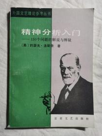 精神分析入门：150个问题的解说与释疑（外国文艺理论参考丛书）【32开 87年一印】